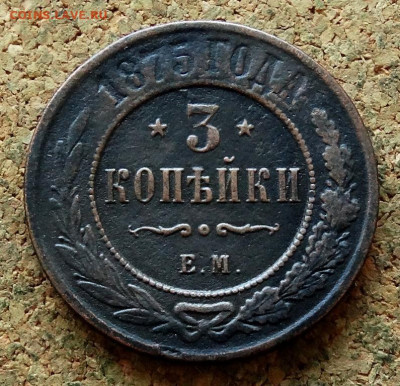 3 копейки 1875 ЕМ До 12.07.2023 22-00 Москве - 2.JPG
