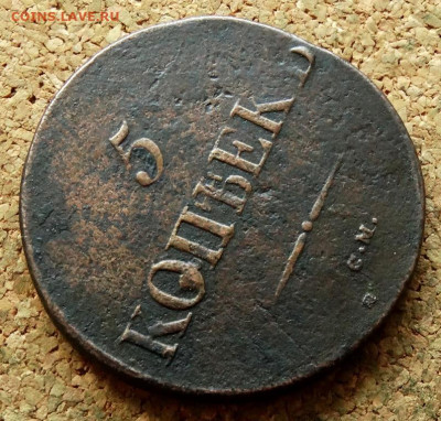 5 копеек Масон 1831 СМ До 12.07.2023 22-00 Москве - 4.JPG
