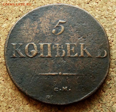 5 копеек Масон 1831 СМ До 12.07.2023 22-00 Москве - 2.JPG