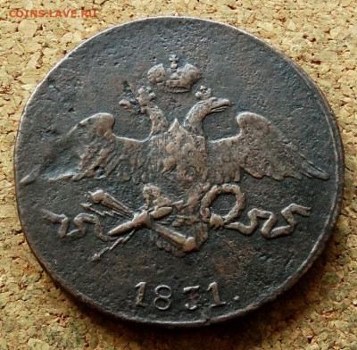 5 копеек Масон 1831 СМ До 12.07.2023 22-00 Москве - 1.JPG