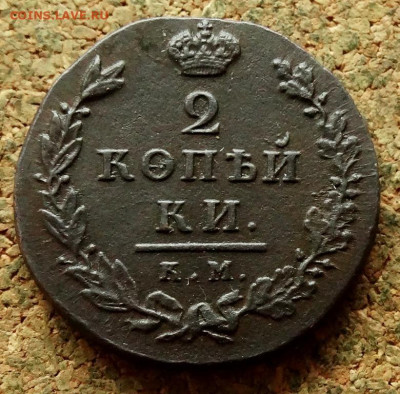 2 копейки Малый кружок 1812 КМ До 12.07.2023 22-00 Москве - 2.JPG