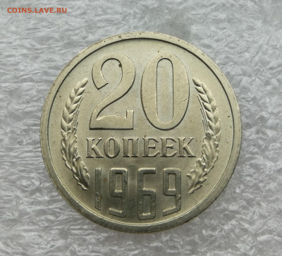 20 копеек 1969 год unc до 12.07 в 22-00 - IMG_20230708_195043