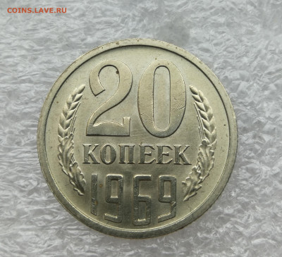 20 копеек 1969 год unc до 12.07 в 22-00 - IMG_20230708_195016