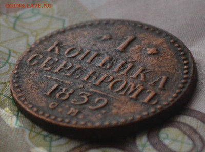 1 копейка 1839 см - 3в3.JPG