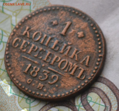 1 копейка 1839 см - 3в.JPG