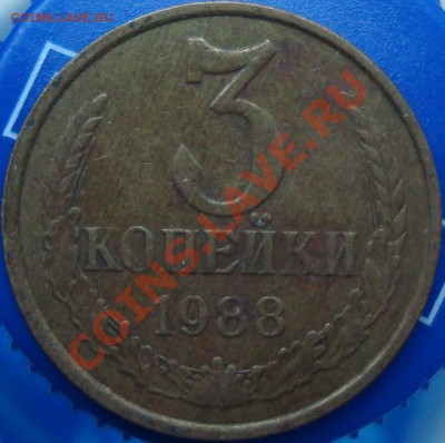 3 коп. 1988 шт. 3.2? - DSC02370.JPG