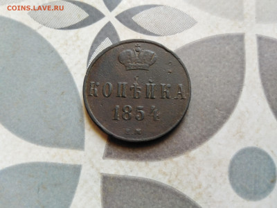 1 копейка 1854 ем до 12.07.2023 - 1854
