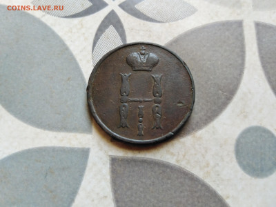 1 копейка 1854 ем до 12.07.2023 - 1854 (2)