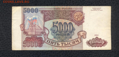 5000 рублей 1993 г. ЕВ 5872339 - 5000 1993 ЕВ 5872339 (VG) - 01 (Копировать)