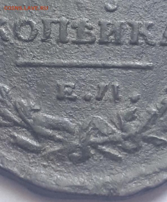1 копейка 1821 ЕМ НМ. Брак, непрочекан. - 1821 4