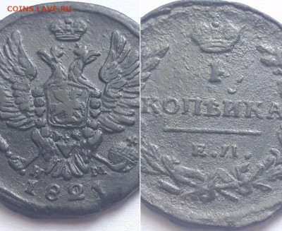 1 копейка 1821 ЕМ НМ. Брак, непрочекан. - 1821 3
