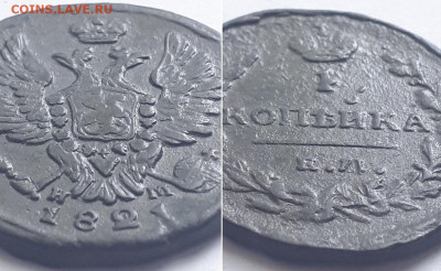 1 копейка 1821 ЕМ НМ. Брак, непрочекан. - 1821 2