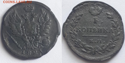 1 копейка 1821 ЕМ НМ. Брак, непрочекан. - 1821 1