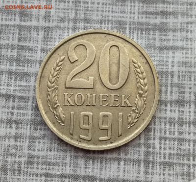 20 копеек 1991 года без букв монетного двора - 1025