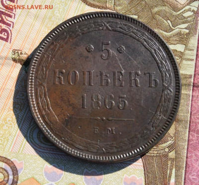 5 копеек 1865г ем окончание 12.07.23г в 22.00 по мск - 65.н.JPG