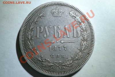 рубли 1877-1878 года - 009.JPG