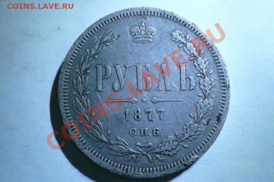 рубли 1877-1878 года - 011.JPG