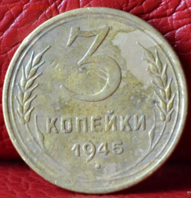 3 копейки 1945 год до 12.07.23.г. в 22.00 - CSC_3605.JPG