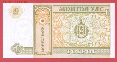 МОНГОЛИЯ, 1993 г. – 1 тугрик  до 21:00, 15.07.23 - 1993-1 тугрик-2