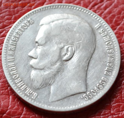 1 Рубль 1897г. ** (Брюсель) до. 12.07.23 г. в 22.00 - CSC_3498.JPG