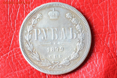 1 рубль 1879 год до 12.07.23.г. в 22.00. - CSC_3433.JPG