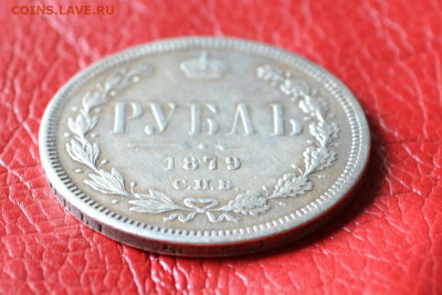 1 рубль 1879 год до 12.07.23.г. в 22.00. - CSC_3436.JPG