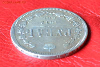 1 рубль 1879 год до 12.07.23.г. в 22.00. - CSC_3438.JPG
