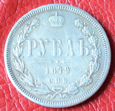 1 рубль 1879 год до 12.07.23.г. в 22.00. - CSC_3469.JPG