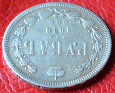 1 рубль 1879 год до 12.07.23.г. в 22.00. - CSC_3471.JPG