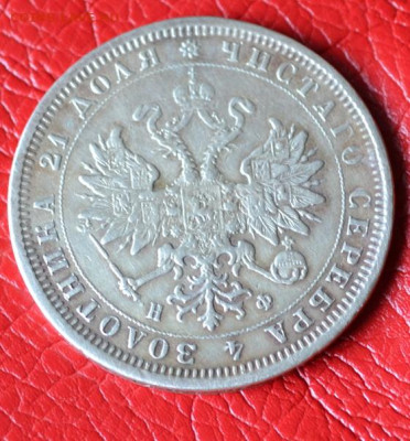 1 рубль 1879 год до 12.07.23.г. в 22.00. - CSC_3440.JPG