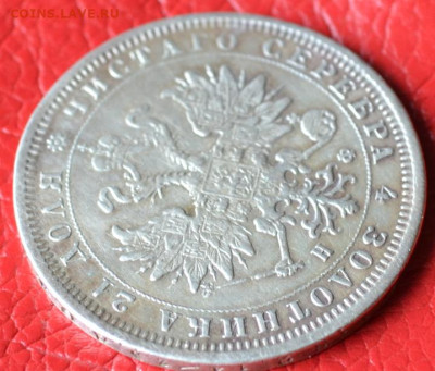 1 рубль 1879 год до 12.07.23.г. в 22.00. - CSC_3445.JPG