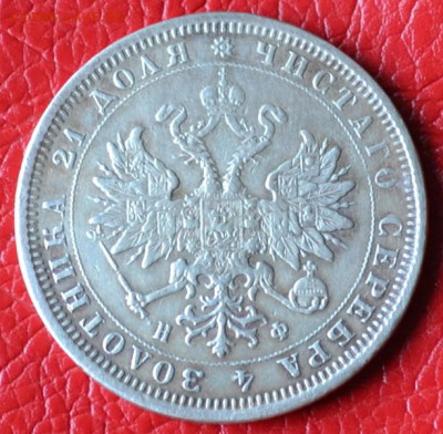 1 рубль 1879 год до 12.07.23.г. в 22.00. - CSC_3449.JPG