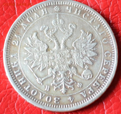 1 рубль 1879 год до 12.07.23.г. в 22.00. - CSC_3475.JPG