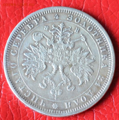 1 рубль 1879 год до 12.07.23.г. в 22.00. - CSC_3477.JPG