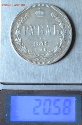1 рубль 1879 год до 12.07.23.г. в 22.00. - CSC_3451.JPG