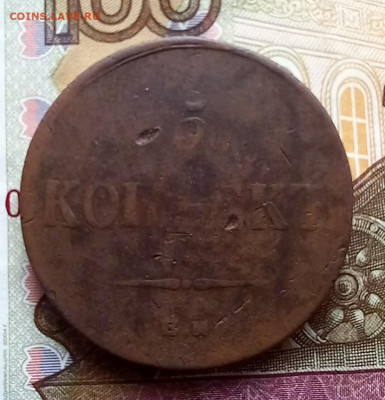 5 копеек 1833, 1834, 1835, 1836 до 12.07, в 22.00 мск - 20230710_084102