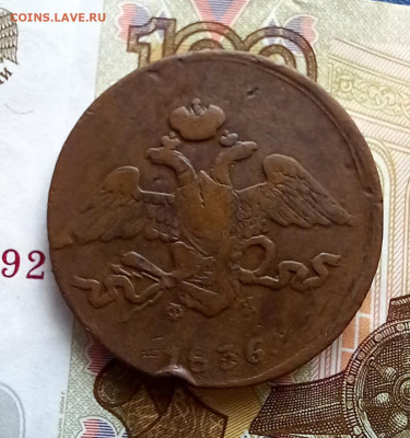 5 копеек 1833, 1834, 1835, 1836 до 12.07, в 22.00 мск - 20230710_084108