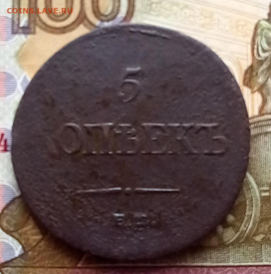 5 копеек 1833, 1834, 1835, 1836 до 12.07, в 22.00 мск - 20230710_084045