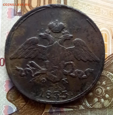 5 копеек 1833, 1834, 1835, 1836 до 12.07, в 22.00 мск - 20230710_084015