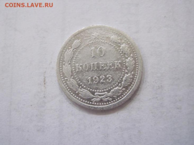 10 копеек 1923 до 12.07.23 - IMG_4526.JPG