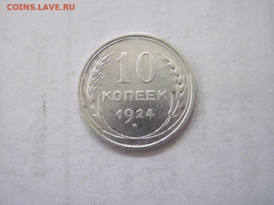 10 копеек 1924 до 12.07.23 - IMG_4530.JPG