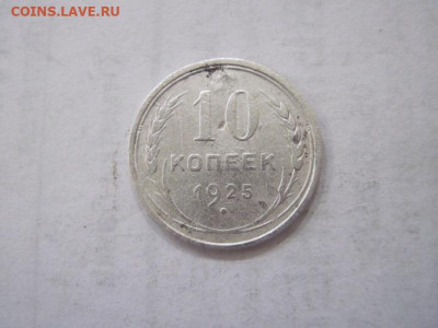10 копеек 1925 до 12.07.23 - IMG_4534.JPG