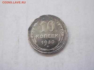 10 копеек 1930 до 12.07.23 - IMG_4538.JPG