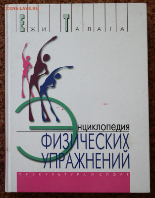 "Энциклопедия физических упражнений". - SAM_1789.JPG