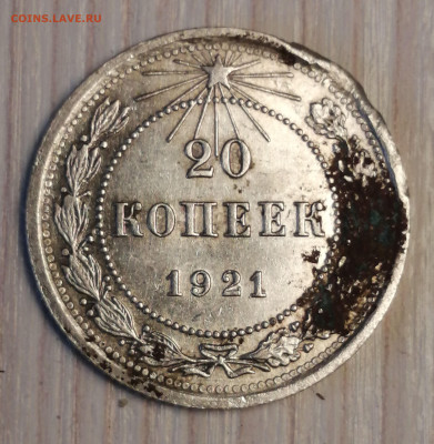 20 коп.1921г. - IMG_20230706_155130