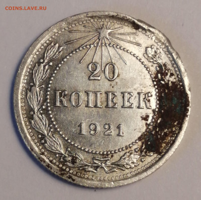 20 коп.1921г. - IMG_20230706_155614