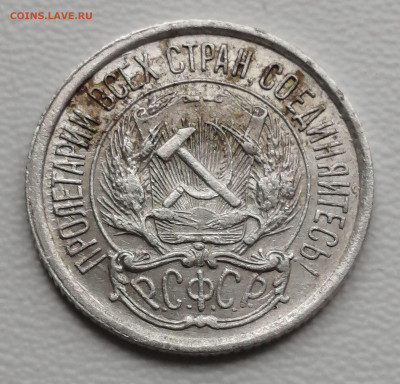 10 копеек 1921г. - IMG_20230710_114502