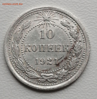 10 копеек 1921г. - IMG_20230710_114334