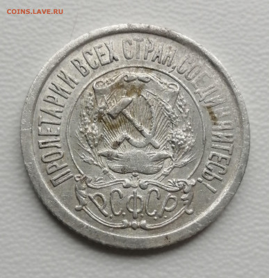 15 коп 1921г. - IMG_20230710_115055