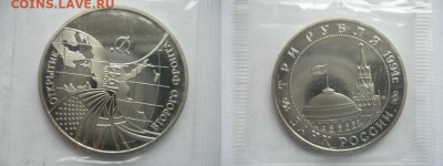3 рубля 1994 года Открытие Второго фронта ПРУФ. запайка. сер - 2-2